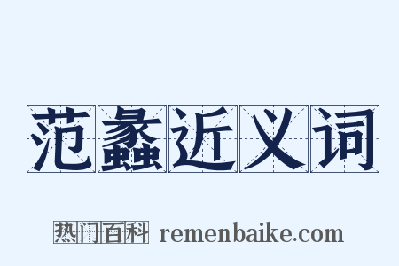 范蠡近义词是什么意思的图片